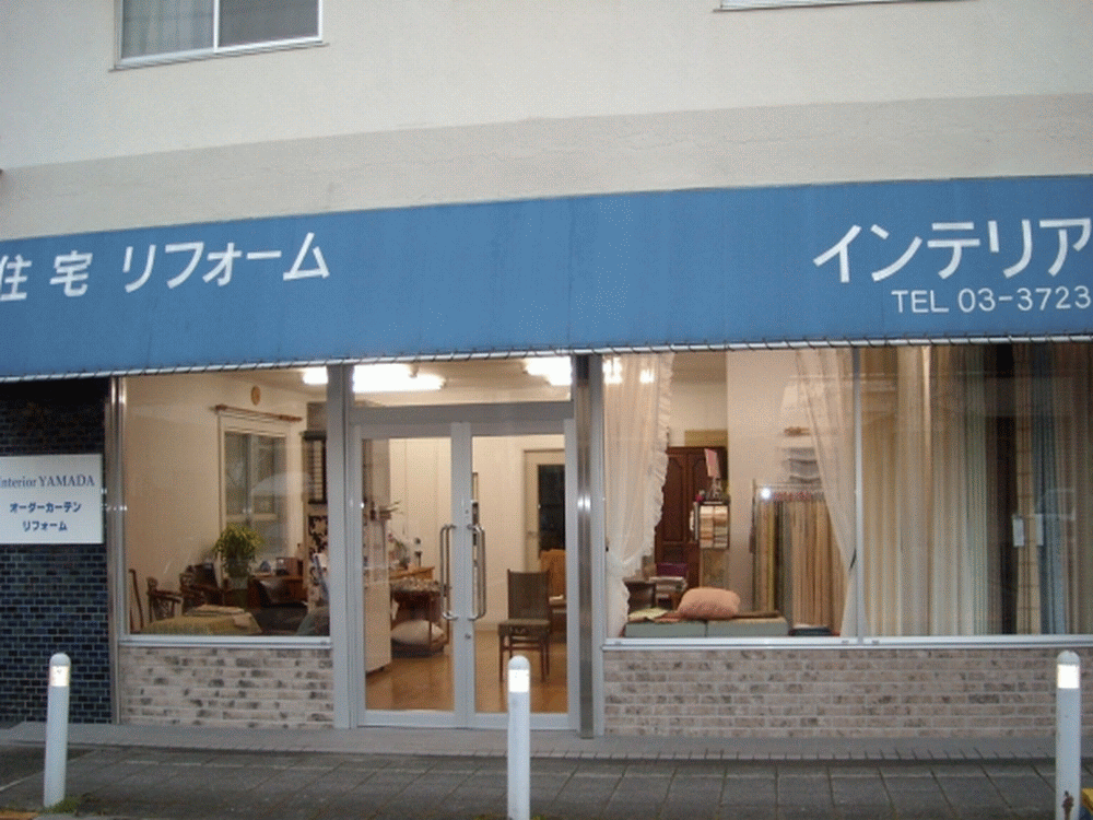インテリア山田
